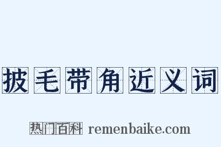 披毛带角近义词是什么意思的图片